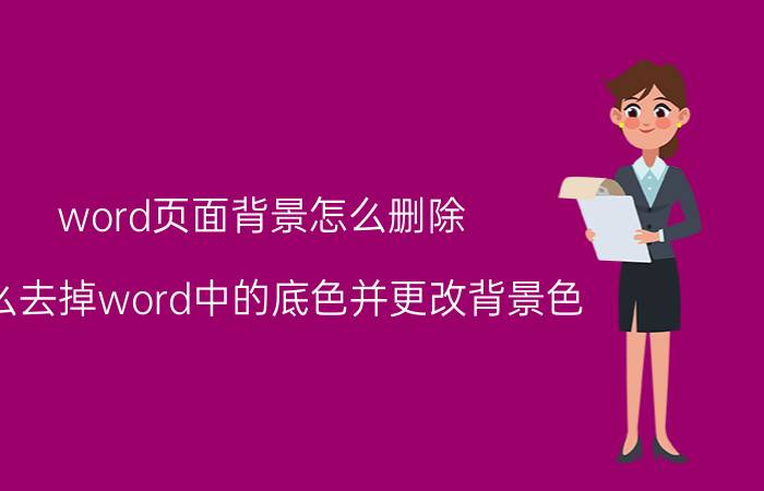 word页面背景怎么删除 怎么去掉word中的底色并更改背景色？